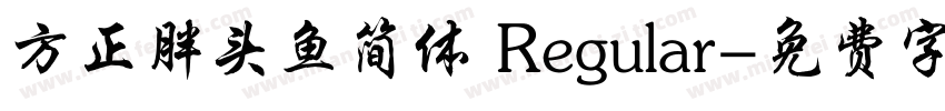 方正胖头鱼简体 Regular字体转换